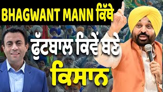 Bhagwant Maan ਕਿੱਥੇ  ਕਿਸਾਨਾਂ ਨਾਲ ਧੱਕਾ ਕਿਉਂ [upl. by Baoj]