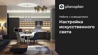 Как работать с искусственным светом в Planoplan [upl. by Alet]