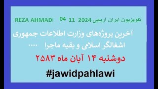 REZA AHMADI 04 11 2024 تلویزیون ایران اریاییjawidpahlawi [upl. by Marcy]