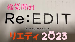 【福袋】ReEDIT リエディ 2023年 開封❣️ [upl. by Kimmi]