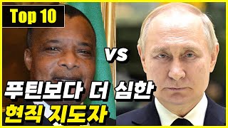 푸틴의 임기를 넘어서는 절대 물러나지 않는 현직 지도자 Top 10 [upl. by Anair]