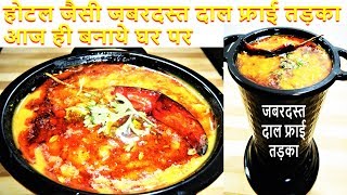 होटल रेस्टोरेंट जैसी दाल फ्राई तड़का Dal Tadka Dhaba StyleAuthentic Dal Fry Restaurant Style [upl. by Ader]