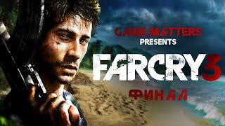 ТРУДНЫЙ ВЫБОР  Far Cry 3 ФИНАЛ  Прохождение Без Комментариев 4K PS5 [upl. by Marja357]