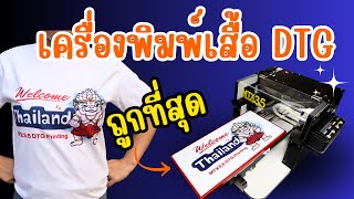 เครื่องพิมพ์เสื้อ MTX35 จิ๋วแต่แจ๋ว DTG ราคาถูกที่สุด [upl. by Antonella]