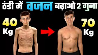 WEIGHT GAIN TIPS  ठंड में वजन कैसे बढ़ाएं  Weight gain in winters  Healthy zone [upl. by Loux]