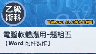 電腦軟體應用乙級術科 題組五Word附件製作 [upl. by Ezeerb]