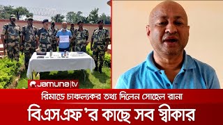 সব স্বীকার করলেন ইন্সপেক্টর সোহেল রানা দিলেন চাঞ্চল্যকর তথ্য  Inspector  BSF [upl. by Eugilegna]