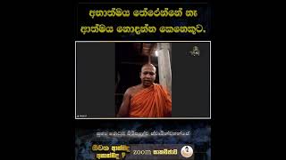 අනාත්මය තේරෙන්නේ නෑ ආත්මය නොදන්න කෙනෙකුට Attakathavimansa Vissajjana [upl. by Domenech869]