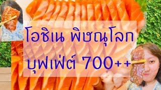 รีวิวบุฟเฟ่ต์ 700 ของร้านโอชิเน พิษณุโลก Oshinei Phitsanulok [upl. by Egbert691]