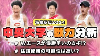 【箱根駅伝2024】中央大学の戦力分析 Wエースの調子は大丈夫？ [upl. by Annahsad]