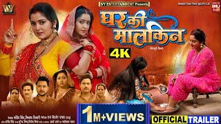 GHAR KI MALKIN I घर की मालकिन NEW BHOJPURI MOVIE ANJANA SINGH SHUBHI SHARMA I OFFICIAL TRAILER 2024 [upl. by Edd]