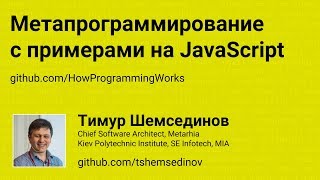 Метапрограммирование с примерами на JavaScript [upl. by Tabina]