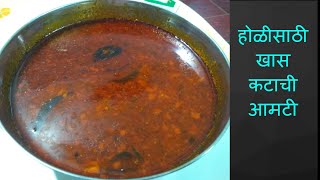 Holi spकटाची आमटी  Katachi Amti  Maharashtrian Katachi Amti How to make katachi Amti By Khamang [upl. by Urita794]