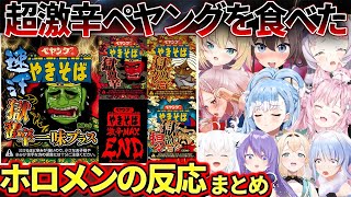 一度食べたら汗や涙が止まらない地獄の超激辛ペヤングを食べたホロメンの反応まとめ【ホロライブ切り抜き】 [upl. by Grishilde]