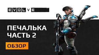 Обзор Evolve Stage 2 Часть 2 Или былина об убогом игродизайне [upl. by Marie]