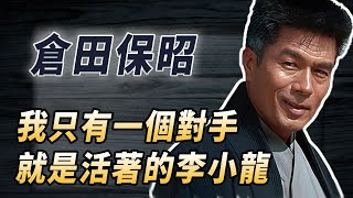 李小龍最欣賞的日本人，香港功夫電影活化石倉田保昭，一招放倒李連傑，最不服的就是洪金寶！酒池肉林錄人物傳記香港功夫武術倉田保昭 [upl. by Daffi8]