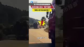 女子開車實線彎道想超車，幸好對面大貨車「腳下留情」。。 “提醒大家彎道減速慢行 [upl. by Maite]