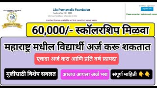 Lila Poonawala Scholarship 60000 Year 💥 लीला पुणावाला स्कॉलरशिप मिळवा 60000 👇 scholarship [upl. by Mord811]