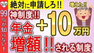 【国が年金を増額支援】99％が知らない…年金が10万円以上増額される神制度10選！申請しないと”絶対後悔する”年金制度を解説 [upl. by Kary]