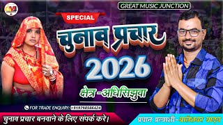 Chunav Prachar Song 2026  चुनाव प्रचार गाना 2026  Baleshwar Yadav 2026  बालेश्वर यादव गाना 2026 [upl. by Elohcim]