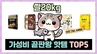 쌀20kg 추천 TOP5 불티나게 팔린 꿀템 [upl. by Acebber]