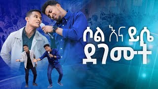 ይሳኮር እና ሶል ደገሙትበአንድ መድረክ ደገሙትNew Worship Protestant Mezmur 2023Yesakor JerryAnd SolomonHS TV [upl. by Nomyaw]