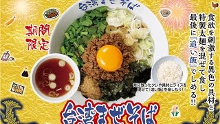 らあめん花月嵐の「台湾まぜそば」 Taiwan Mazesoba of Ramen Kagetsu Arashi [upl. by Grosvenor]