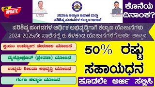 sc st car subsidy schemes in karnataka 2024 how to apply  sc st subsidy loans in karnataka 2024 [upl. by Adaj451]