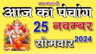 Aaj ka Panchang 25 November 2024 पंचांग  आज की तिथि  शुभ मुहूर्त राहुकाल Monday Panchang [upl. by Diamante]