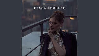 Стала сильнее [upl. by Josie]