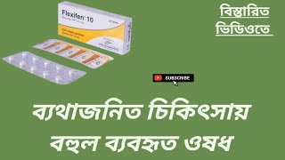 Flexifen 10 ব্যথাজনিত চিকিৎসায় বহুল ব্যবহৃত ওষধ Baclofen 10mg বাংলা রিভিউ [upl. by Reinwald]