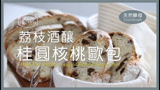 天然酵母！荔枝酒釀桂圓核桃歐包！Lychee Wine Stuffed Longan and Walnut European Bread ┃ㄚ桑的中島廚房 Asuncooking [upl. by Thema]