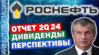 Роснефть ROSN Отчет 2Q 2024г Дивиденды Перспективы [upl. by Leveroni]