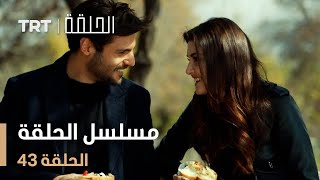 مسلسل الحلقة  الحلقة 43 [upl. by Andris]