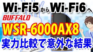 バッファロー製無線LANルーター「WXR1900DHP2（WiFi5）」と「WSR6000AX8（WiFi6）」の実力を比較レビュー！意外な結果に【BUFFALO・11ac・11ax】 [upl. by Ayamat]