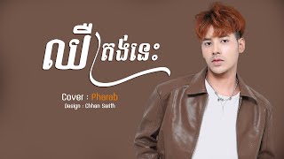 Pich Solika  ឈឺត្រង់នេះ  Pharab [upl. by Norrahs165]