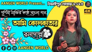 Ami Kolkatar Rosogolla Purnima Mandi Bangla Song  Nimaipur Program Aangenworld [upl. by Allister]