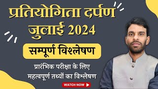 प्रतियोगिता दर्पण जुलाई 2024  Pratiyogita Darpan July 2024  सम्पूर्ण विश्लेषण  Current Affairs [upl. by Eicirtap]