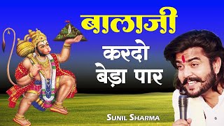 बालाजी आ जाओ एक बार Balaji Aajao Ek Baar Sunil SharmaNaresh SisaiVijay Rajput Balaji Bhajan 2024 [upl. by Ile]