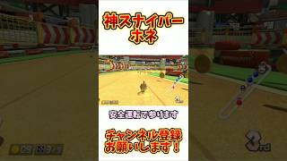 【マリオカート8DX】マリカ下手な自分にとっては神スナイプMK8DNintendoSwitchshortsJINDOUwildchallengerボボボーボ・ボーボボゲーム実況 [upl. by Melisandra705]