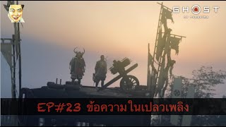 Ghost of Tsushima EP23 ข้อความในเปลวเพลิง [upl. by Eibur338]