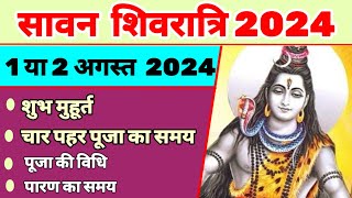 Sawan shivratri 2024 dateSawan shivratri 2024Sawan shivratri kab hai 2024सावन शिवरात्रि 2024 [upl. by Celestyna400]