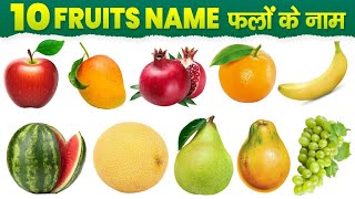 FRUITS NAME  फलों के नाम  In English [upl. by Eiramnna]