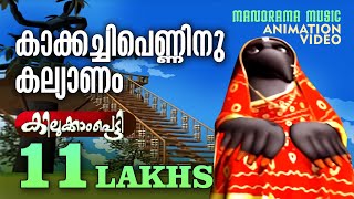 Kakkachi Penninu Kalyanam  Kilukkampetty  Akkarekkavile Animation Songകാക്കച്ചി പെണ്ണിന് കല്യാണം [upl. by Siuraj]