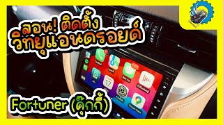 สอน ติดตั้งวิทยุแอนดรอยด์ Toyota Fortuner คุ๊กกี้ ทำตามได้ง่ายๆอธิบายละเอียด nutracing [upl. by Nahor995]