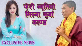 फेरी ब्युतियो नायिका मिरुना फुर्बा काण्ड  Muruna Magar  Phurba Tamang  Breaking News [upl. by Wiltsey]