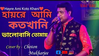 Hayre Ami koto Khani হায়রে আমি kencho khoondte keute  Bengali movie songchotan Chakraborty [upl. by Eitsym]