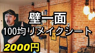 【DIY】壁一面にダイソーリメイクシート貼ってみた 壁紙 100均リメイク レンガ調 [upl. by Ezirtaeb]