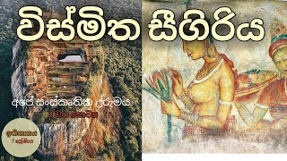 historySrilanka sigiriya sigiriya sri lanka  world heritage site sigiriya  wismitha sigiriya [upl. by Chang]