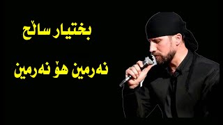 BAXTYAR SALH  Narmin ho Narmin  2002  بختیار ساڵح  نەرمین هۆ نەرمین [upl. by Church]